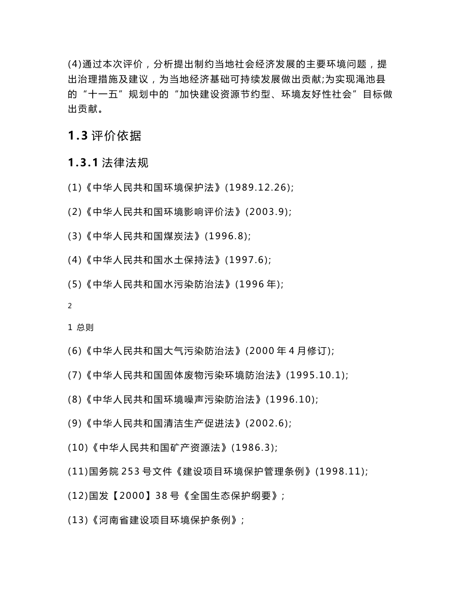 某煤矿环境影响评价报告书_第3页