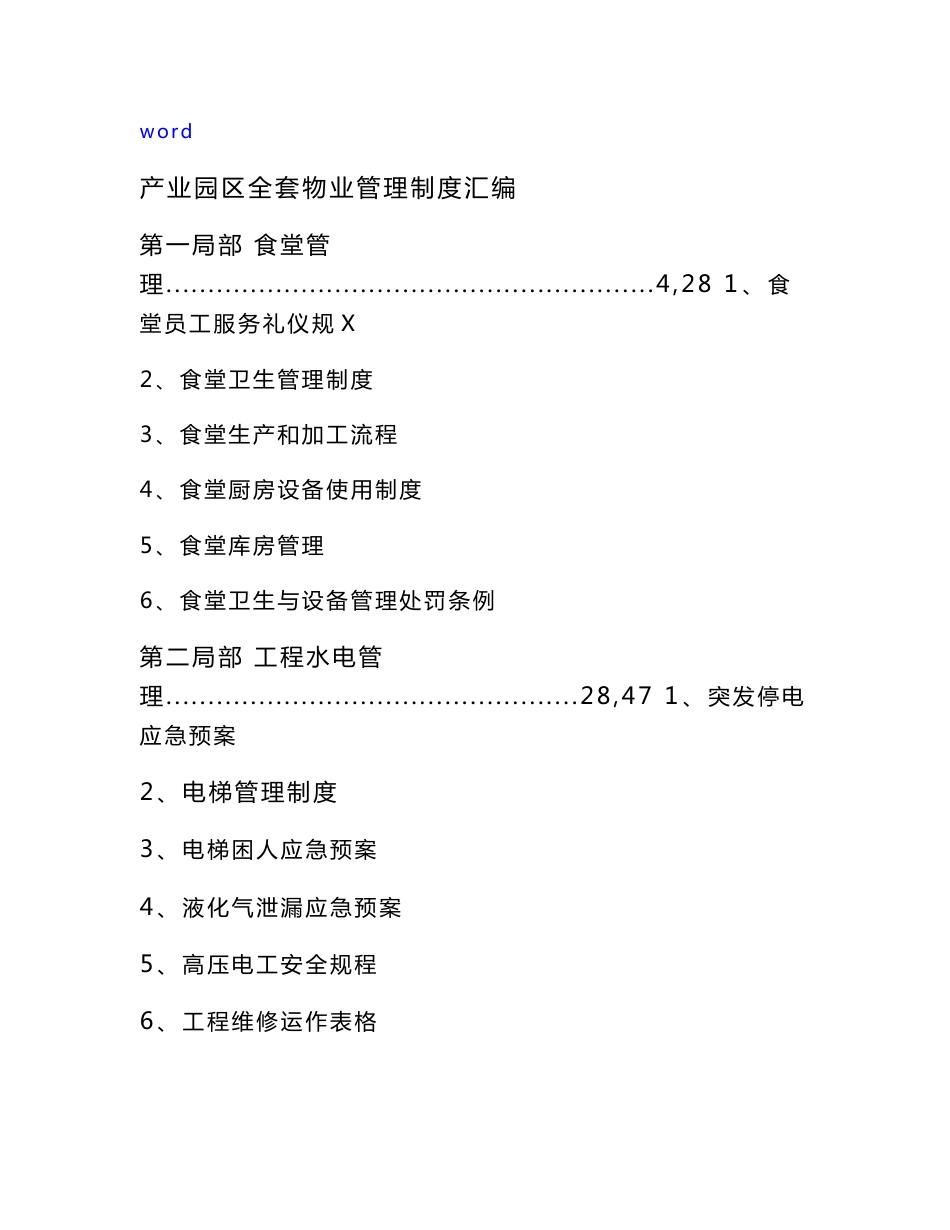 产业园区全套物业管理系统规章制度总汇编_第1页