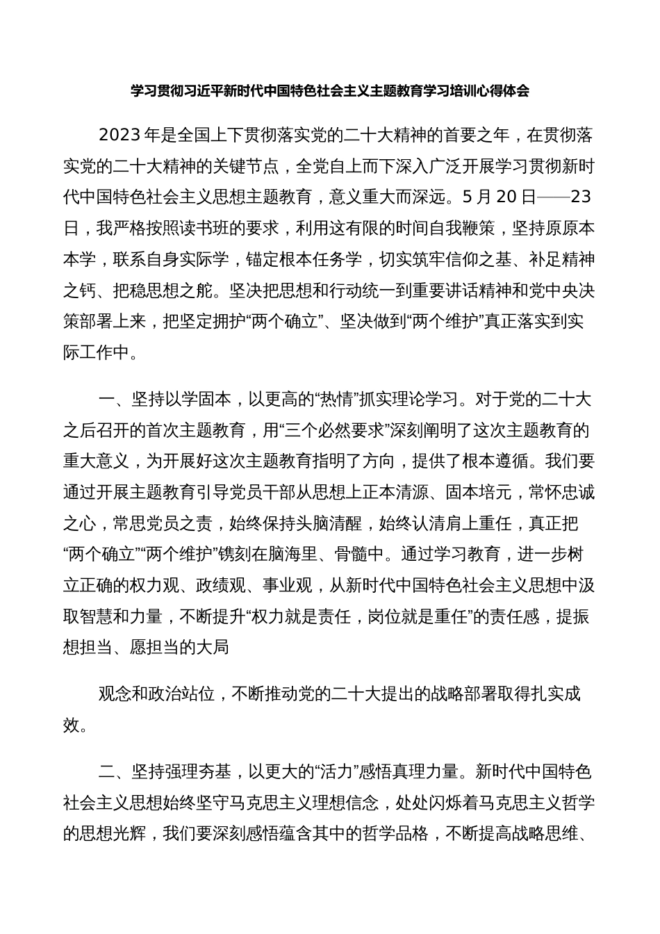 2023年学习贯彻新时代中国特色社会主义思想主题教育读书培训班心得体会3_第1页