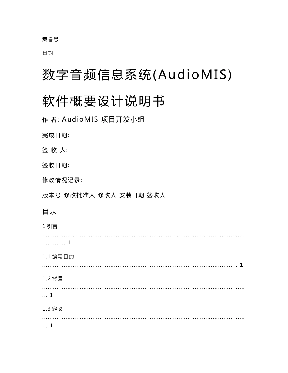 数字音频信息系统(AudioMIS)软件概要设计说明书_第1页