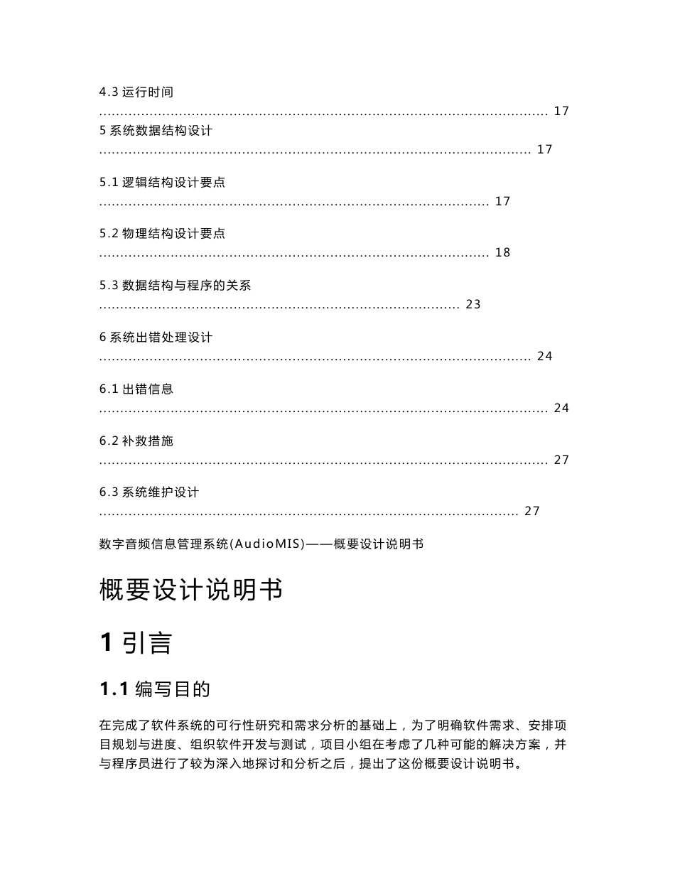 数字音频信息系统(AudioMIS)软件概要设计说明书_第3页