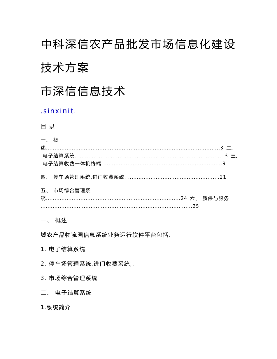 农产品批发市场信息化建设技术方案_第1页