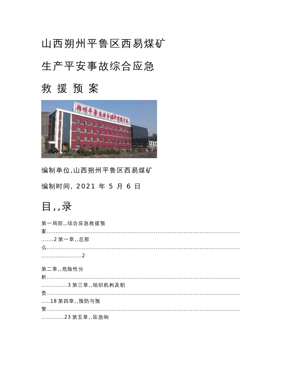 山西煤矿生产安全事故综合应急救援预案_第1页