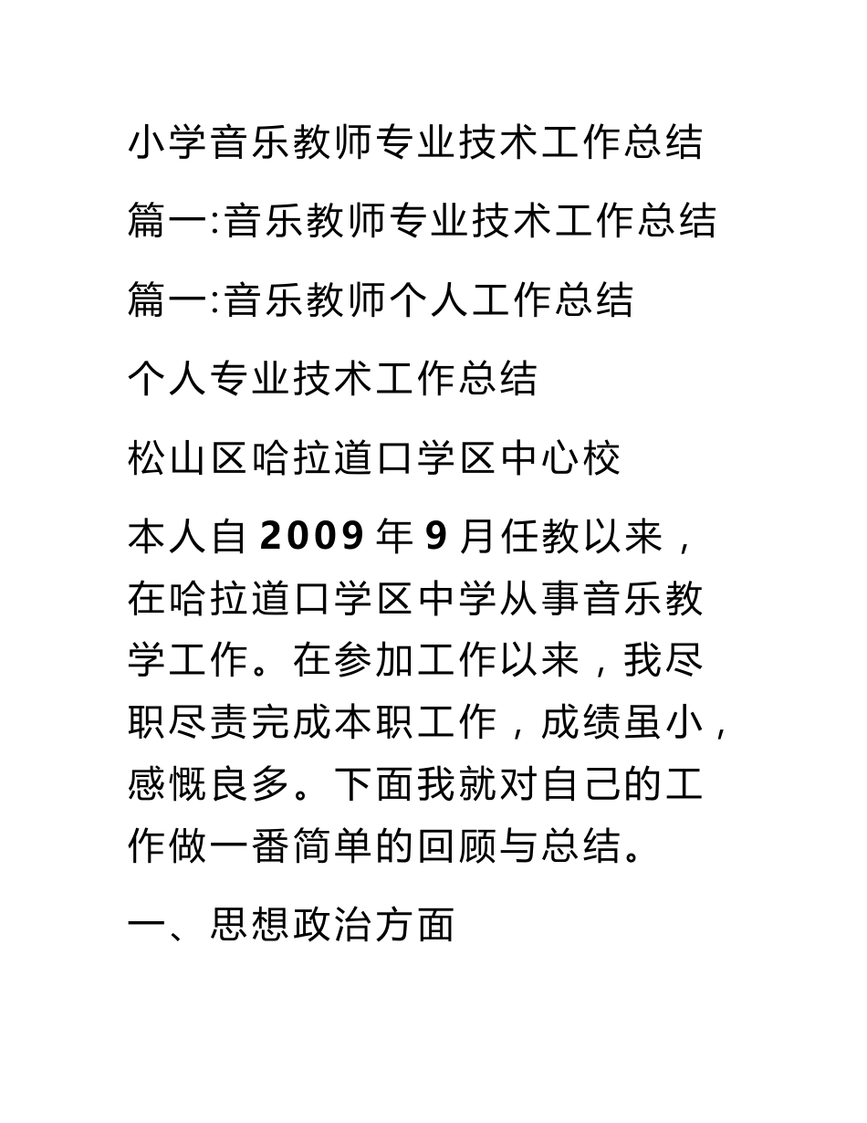 小学音乐教师专业技术工作总结_第1页