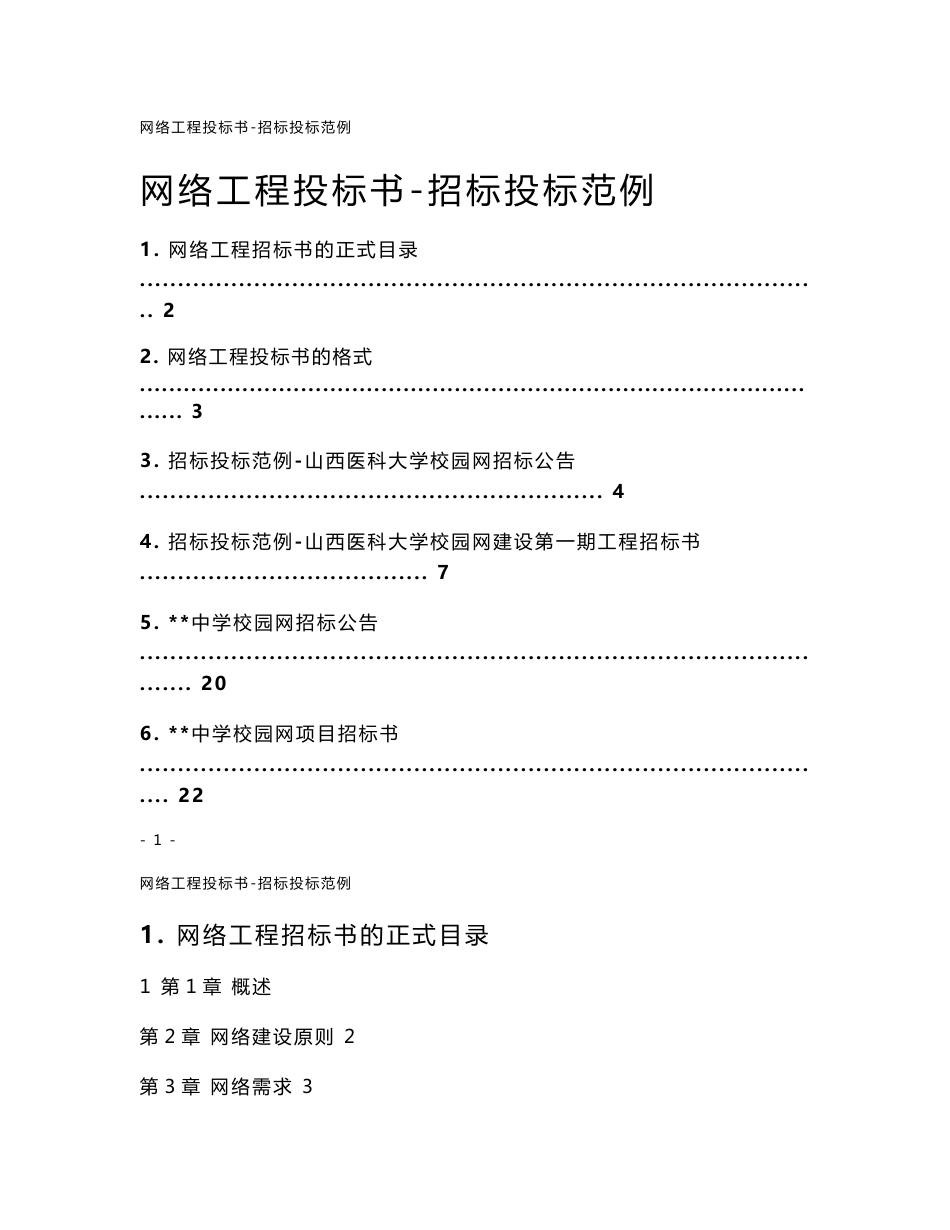 网络工程投标书-招标投标范例_第1页