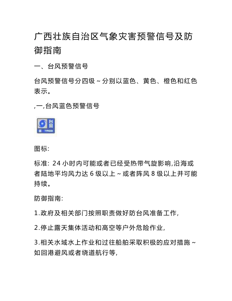 广西壮族自治区气象灾害预警信号及防御指南_第1页