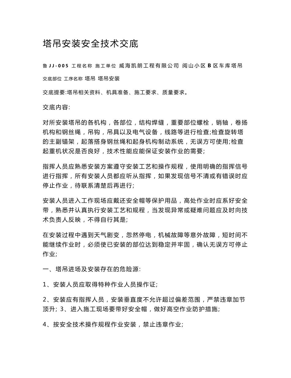 塔吊安装安全技术交底_第1页
