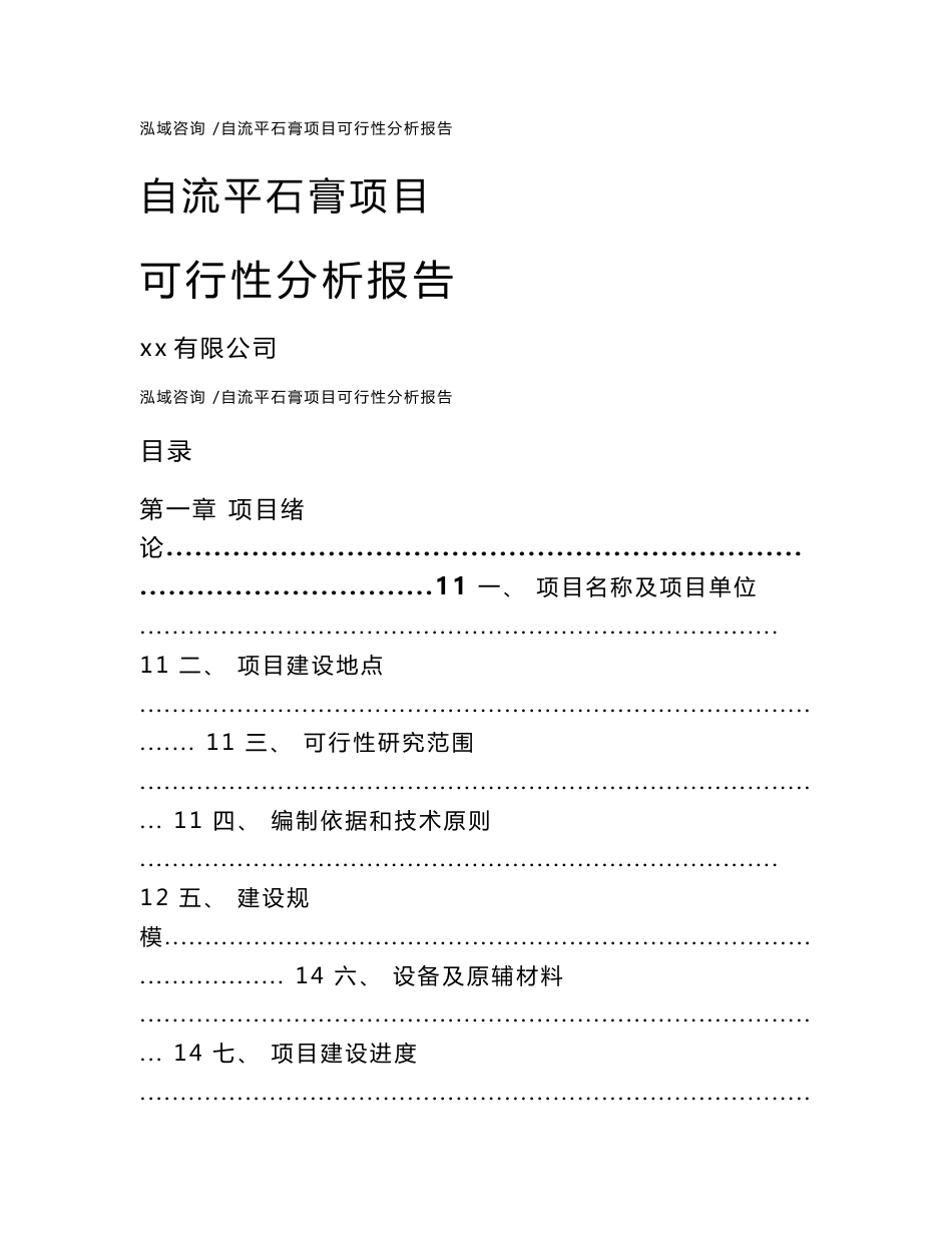 自流平石膏项目可行性分析报告-（范文）_第1页