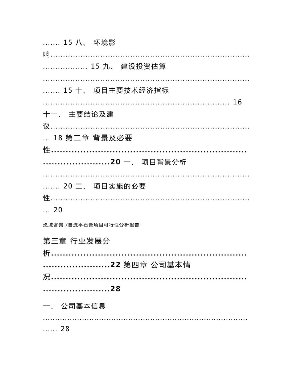 自流平石膏项目可行性分析报告-（范文）_第2页