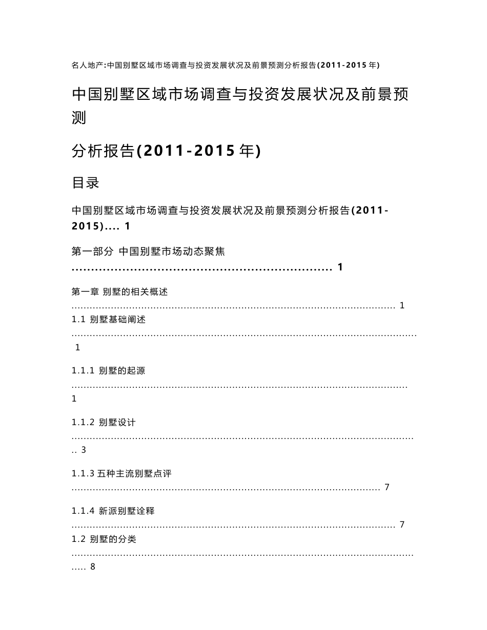 2011-2015年中国别墅市场区域市场调查与投资发展前景预测分析报告_第1页