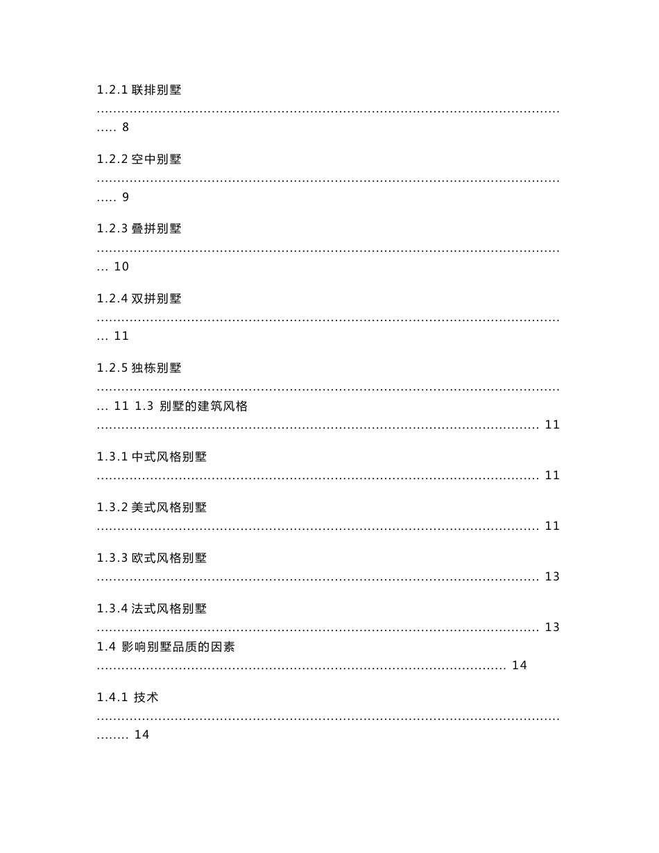 2011-2015年中国别墅市场区域市场调查与投资发展前景预测分析报告_第2页