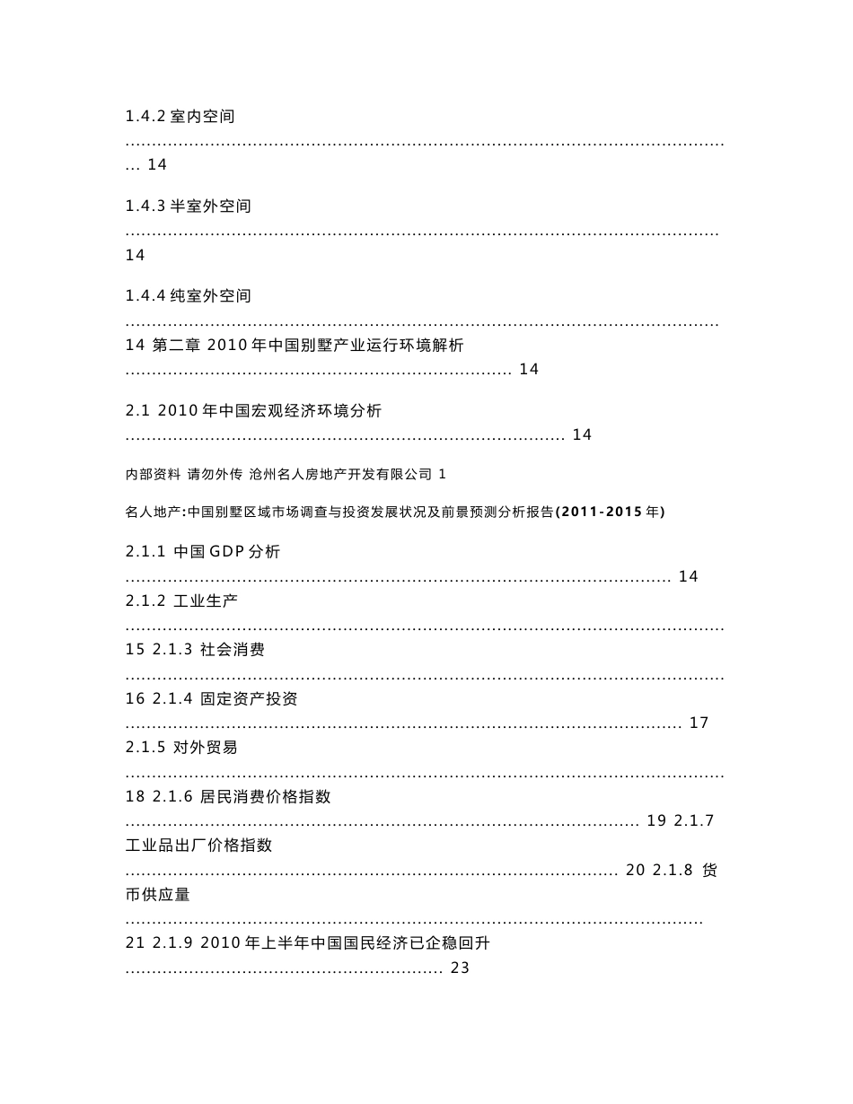 2011-2015年中国别墅市场区域市场调查与投资发展前景预测分析报告_第3页