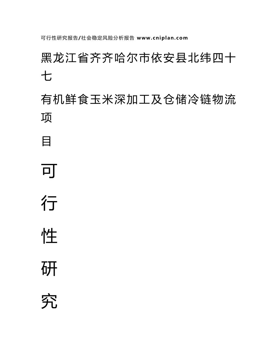 中撰-黑龙江省齐齐哈尔市依安县北纬四十七有机鲜食玉米深加工及仓储冷链物流项目可行性研究报告_第1页