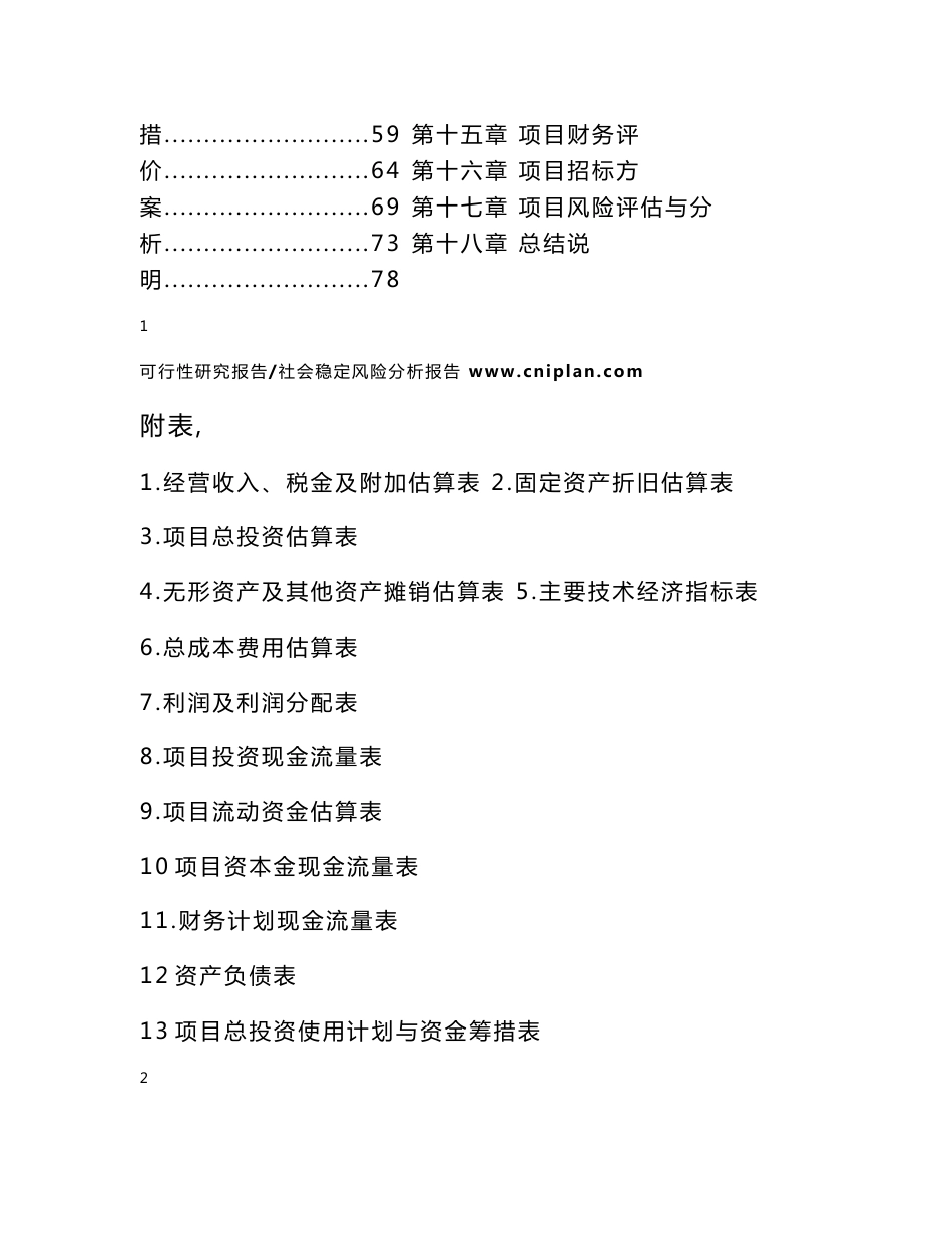 中撰-黑龙江省齐齐哈尔市依安县北纬四十七有机鲜食玉米深加工及仓储冷链物流项目可行性研究报告_第3页