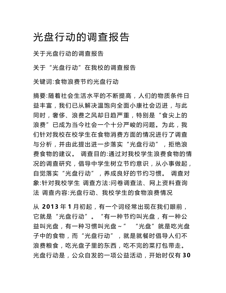 光盘行动的调查报告_第1页