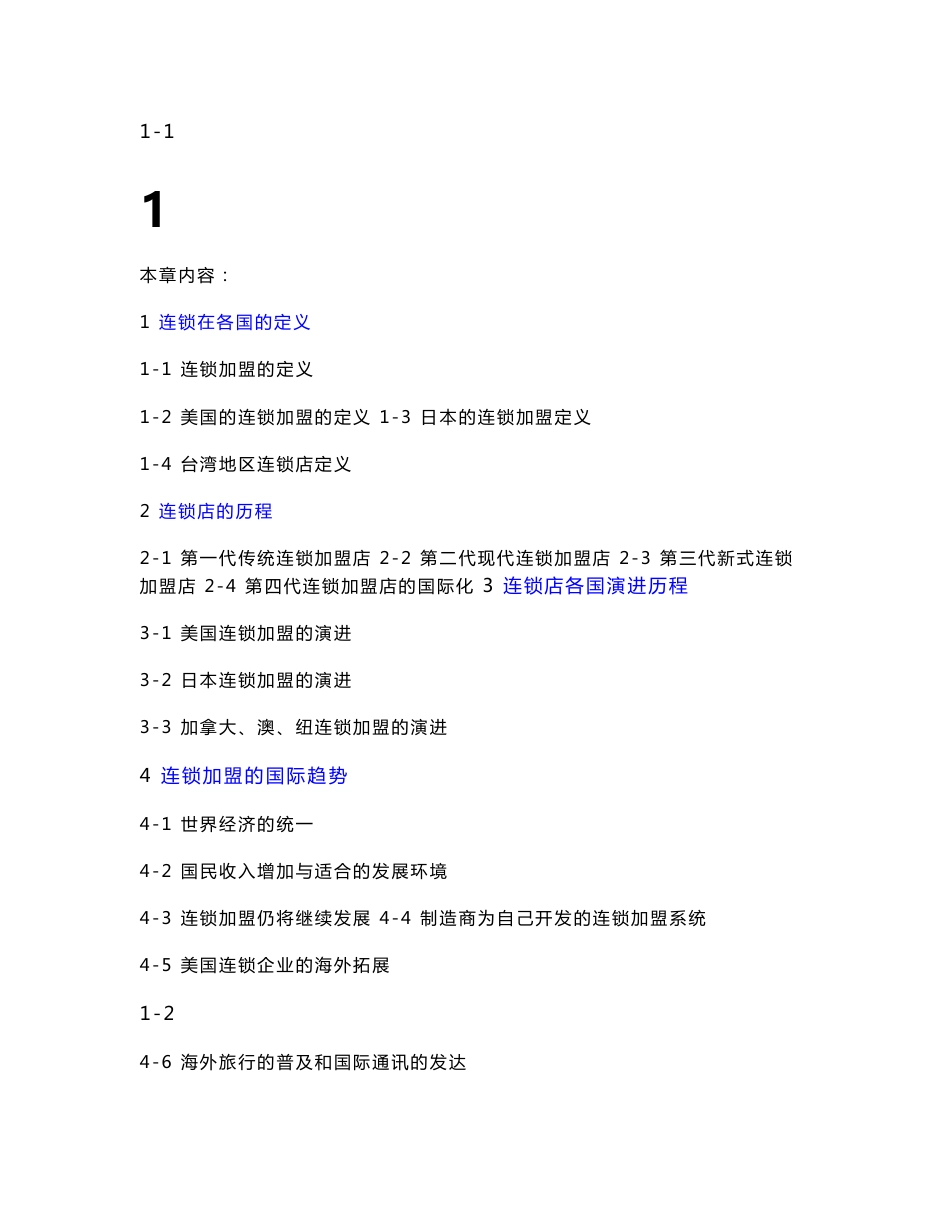 连锁加盟实战手册_第1页