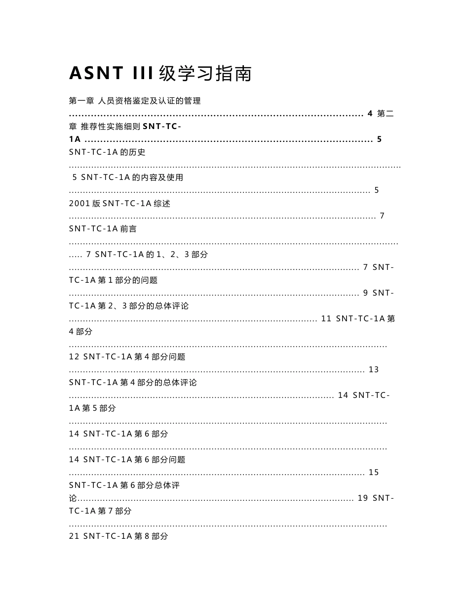 ASNT三级学习指南基础(终稿)_第1页