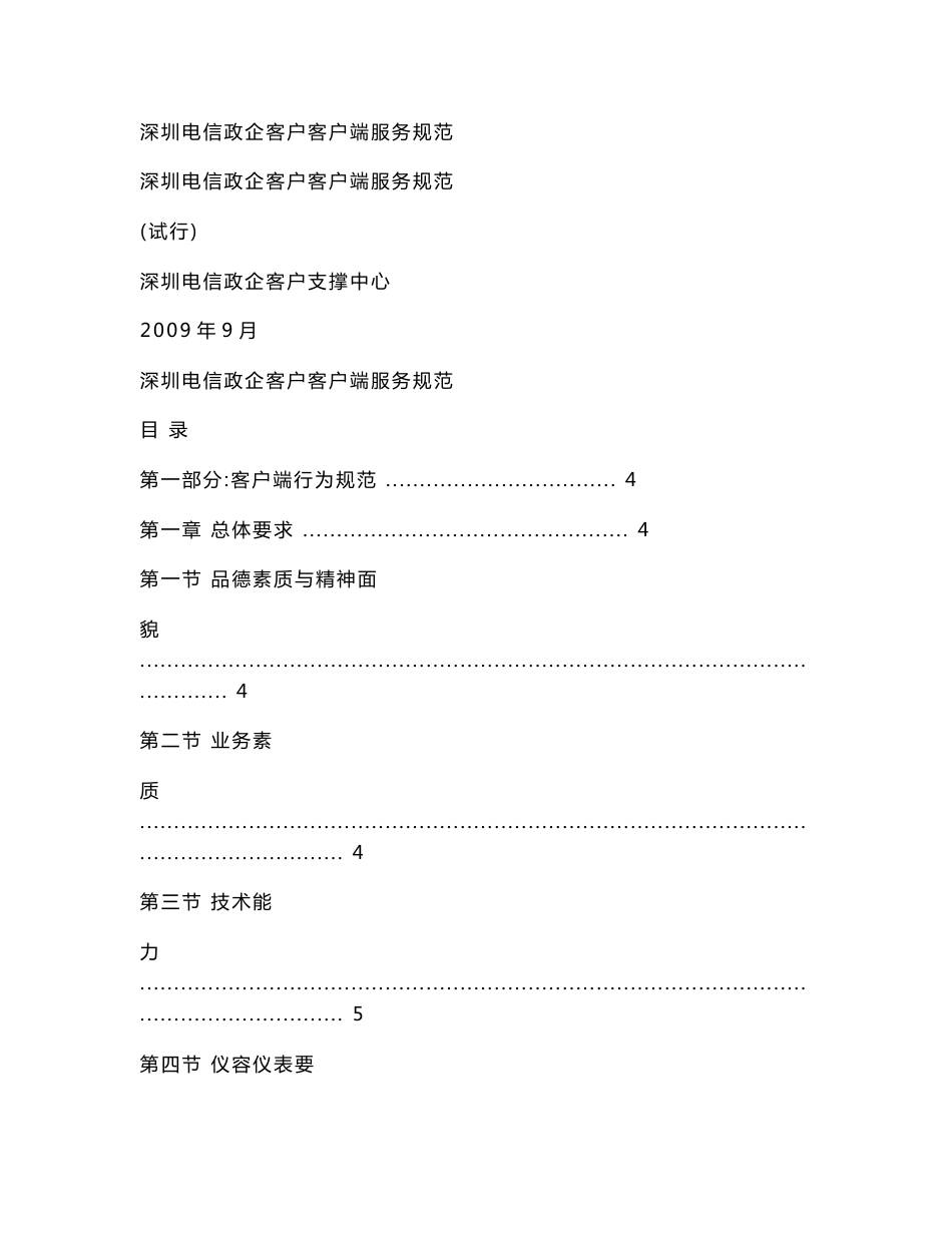 深圳电信政企客户客户端服务规范(试行版)_第1页