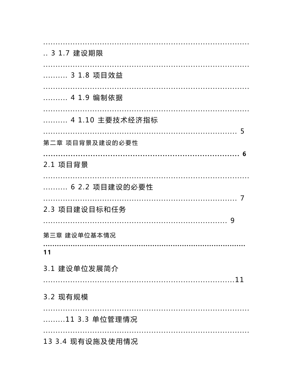 棉花原原种扩繁基地项目可行性研究报告_第2页