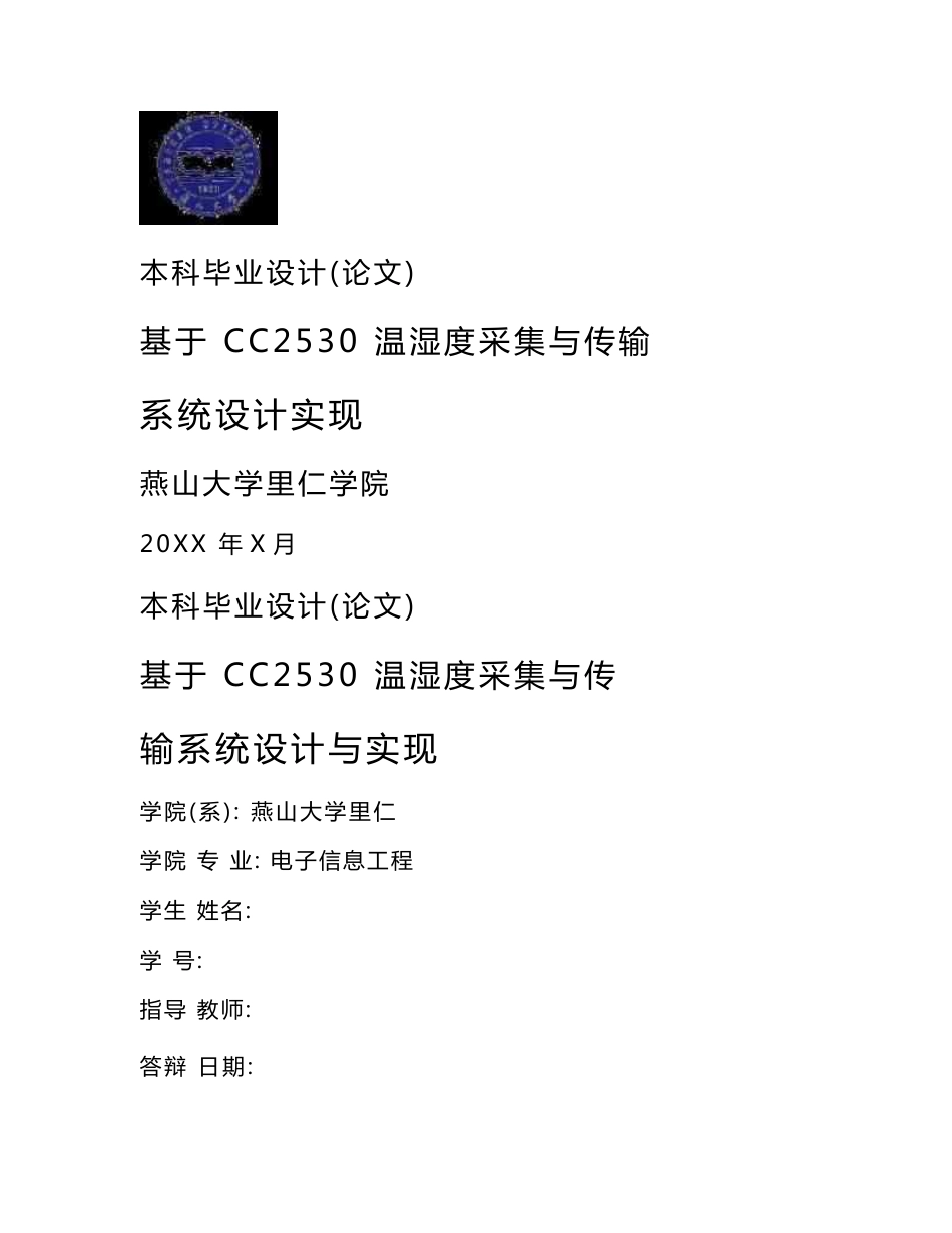 毕业论文——基于 CC2530 温湿度采集与传输系统设计与实现_第1页