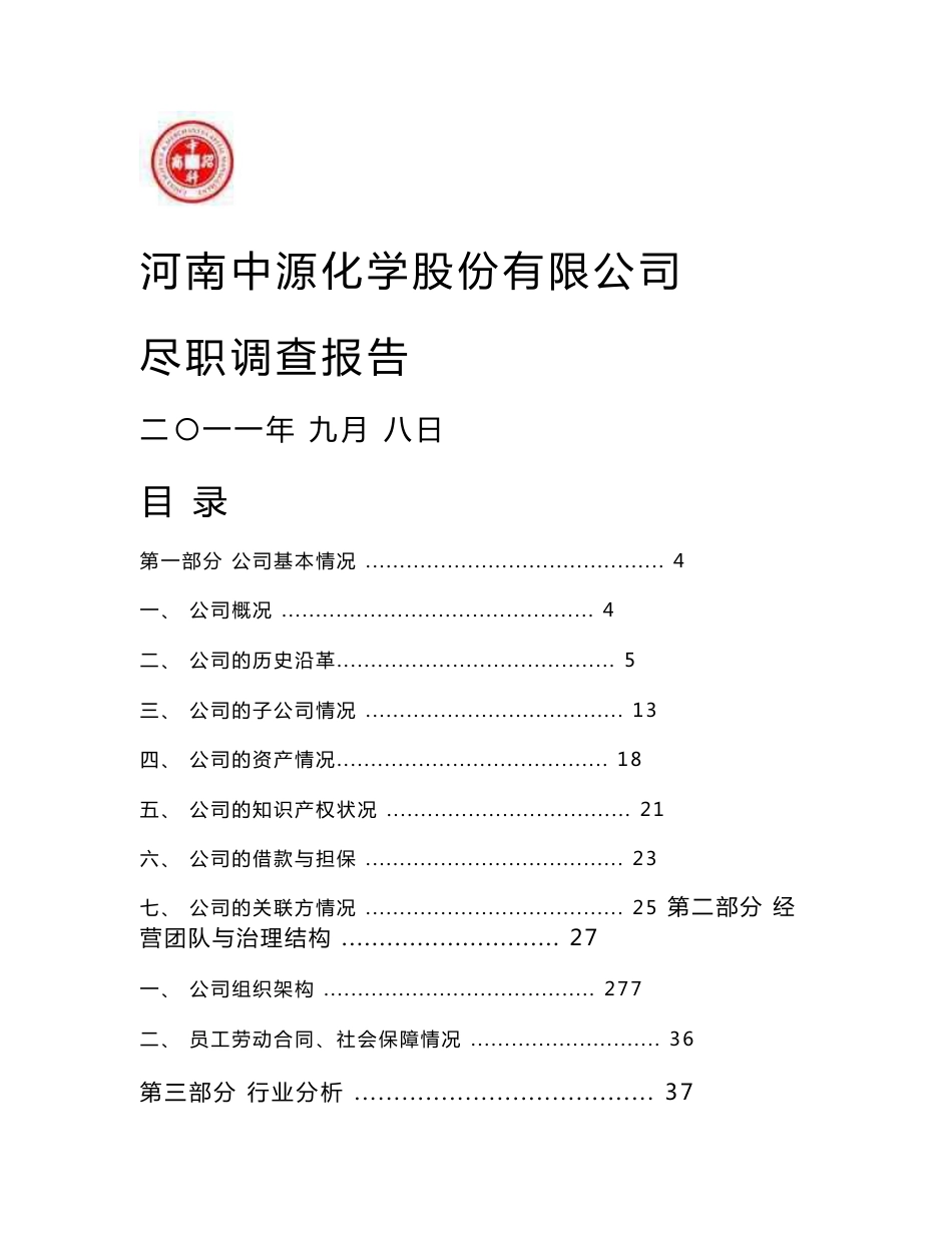 [企业管理]中源化学尽职调查报告20110909_第1页