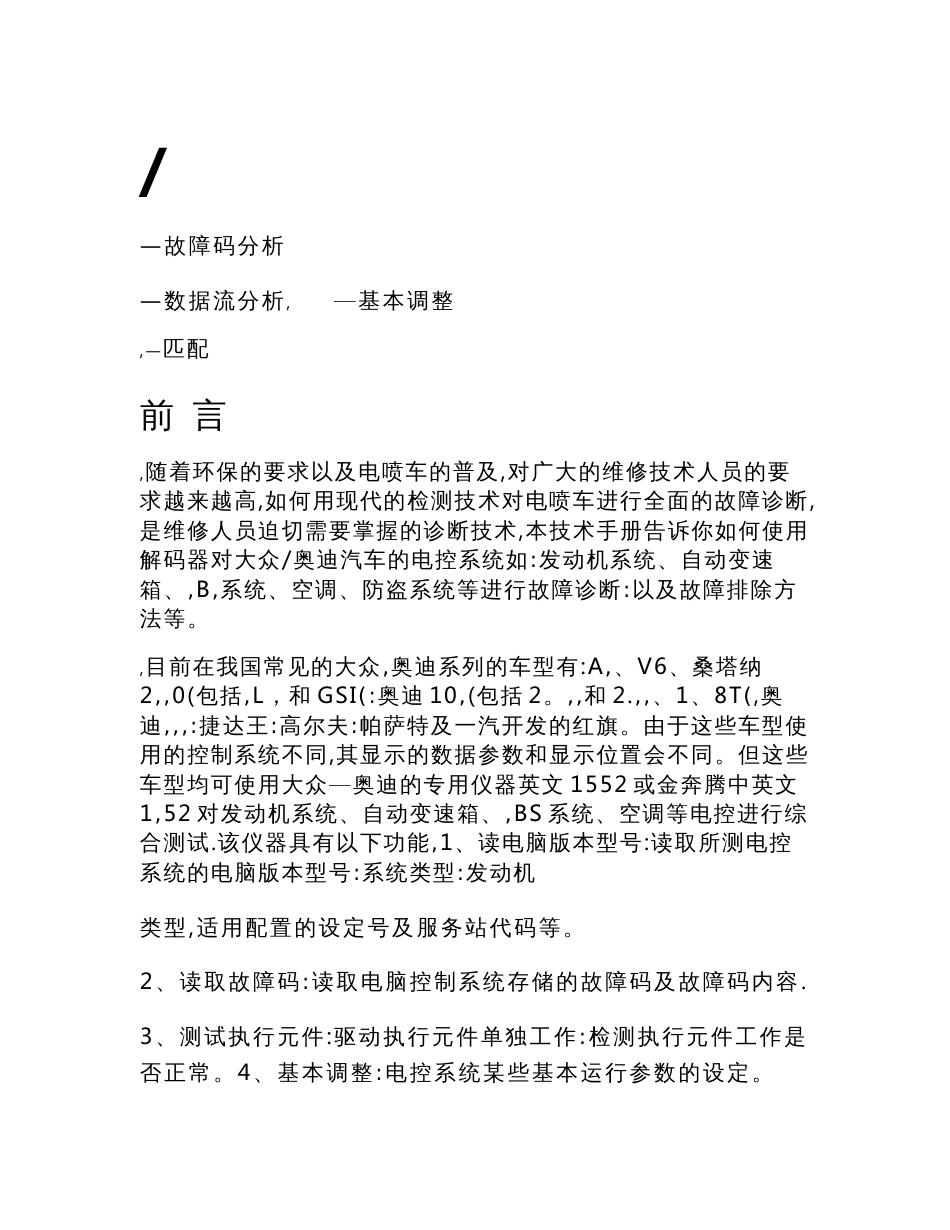 大众奥迪汽车维修技术手册故障码分析数据流分析基本调整匹配_第1页