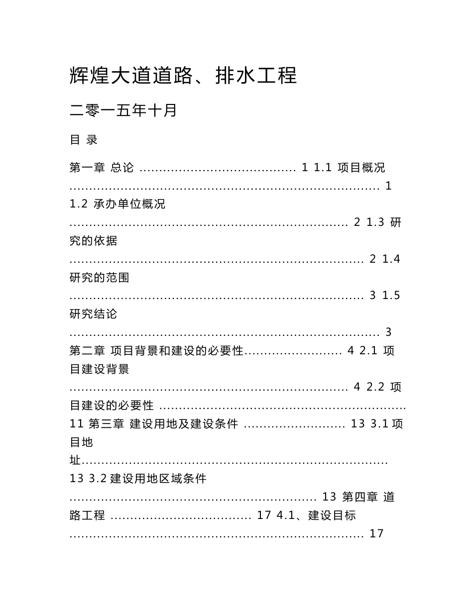 辉煌大道道路、排水工程可行性研究报告_第1页