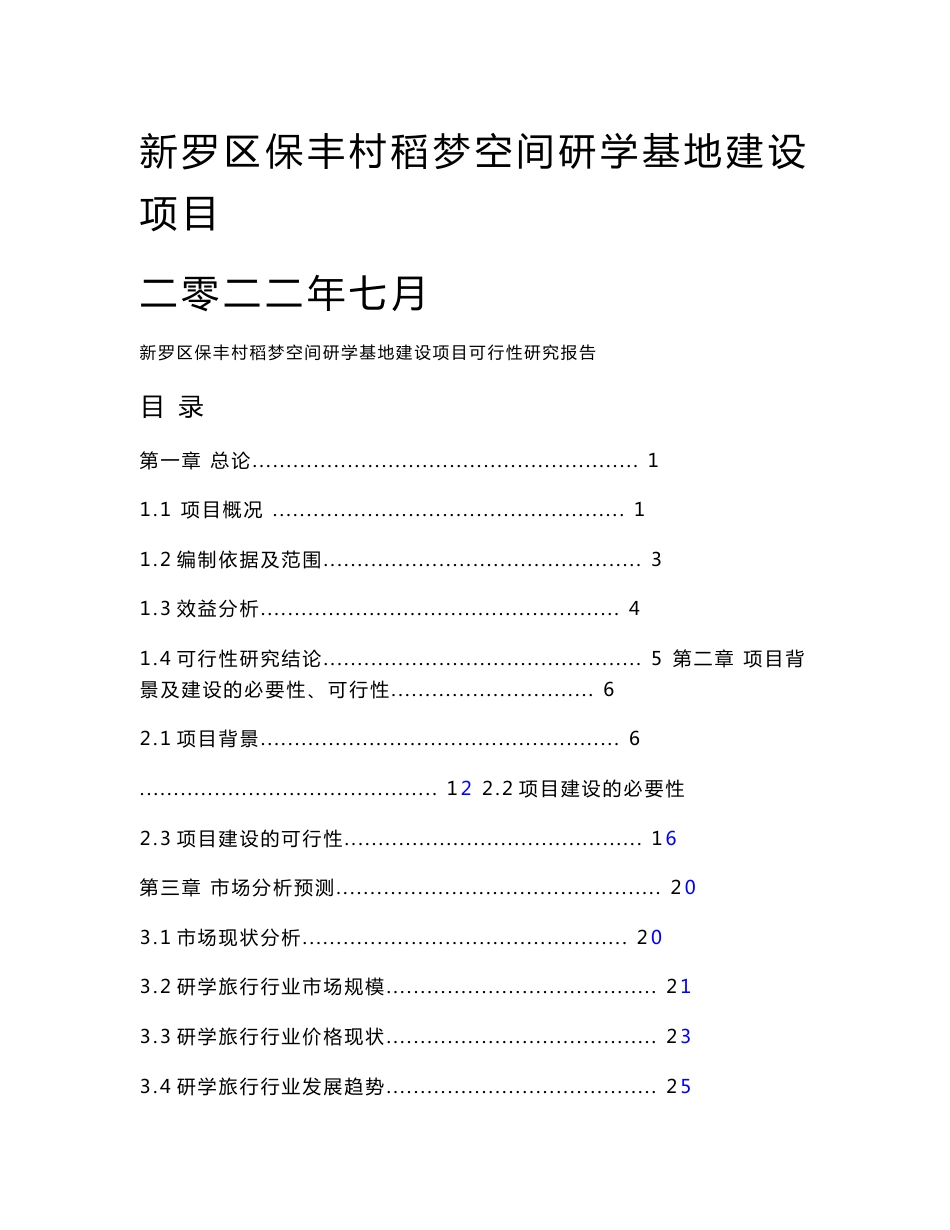 新罗区保丰村稻梦空间研学基地建设项目可行性研究报告_第1页