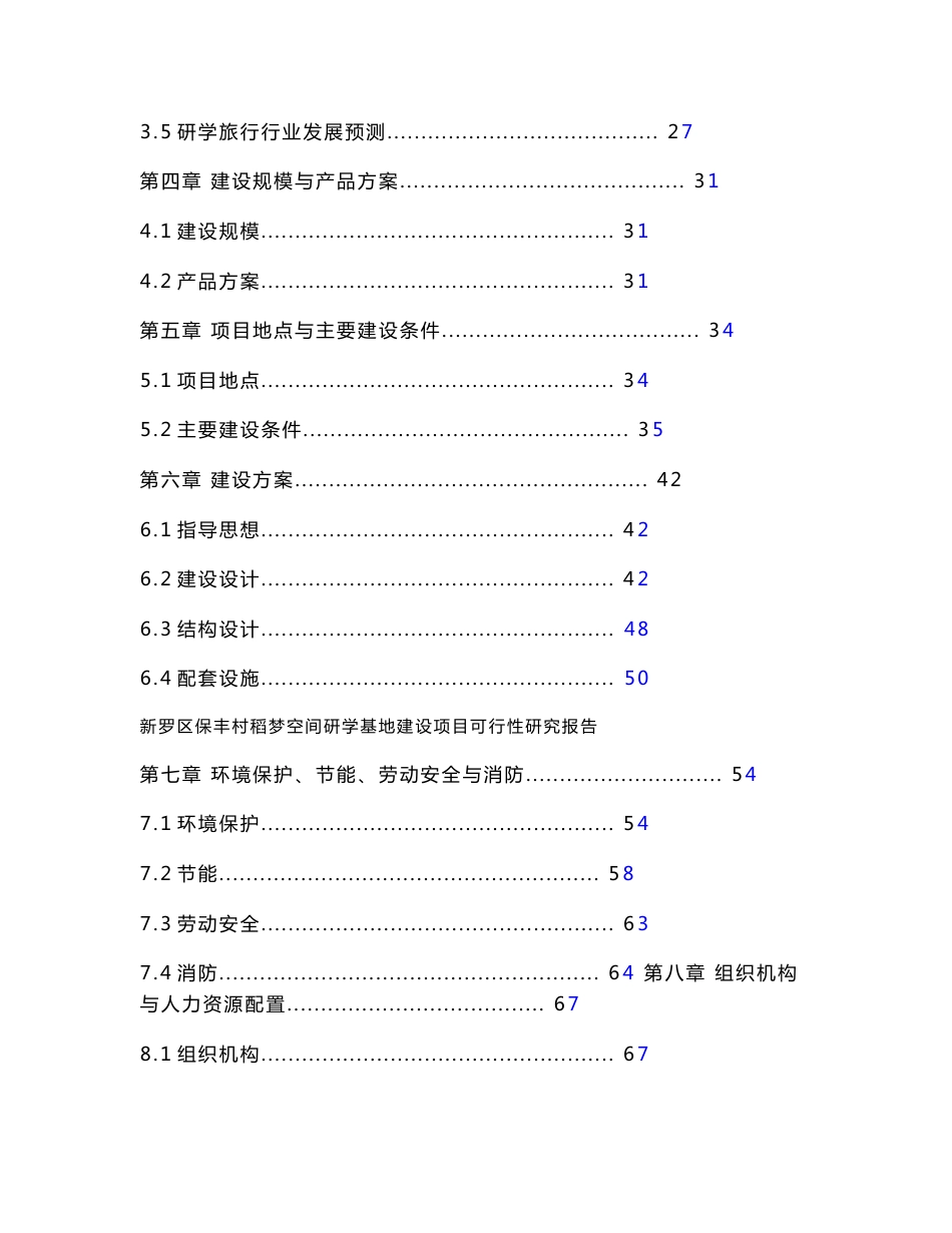 新罗区保丰村稻梦空间研学基地建设项目可行性研究报告_第2页