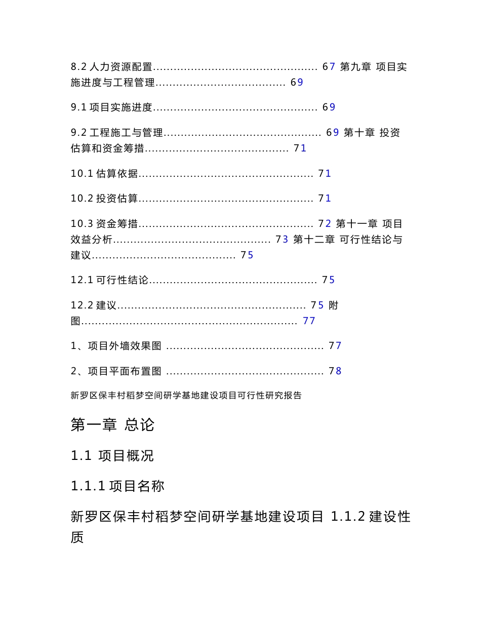 新罗区保丰村稻梦空间研学基地建设项目可行性研究报告_第3页