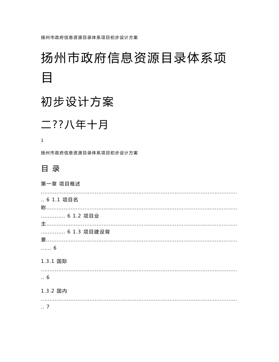 政务资源目录共享体系初步设计方案1018_第1页