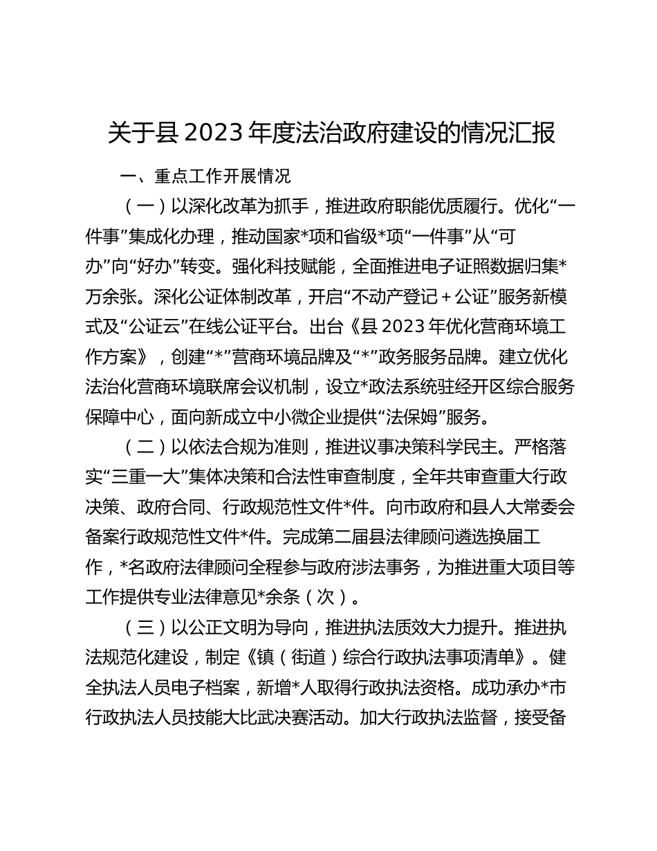 关于县2023年度法治政府建设的情况汇报2024_第1页