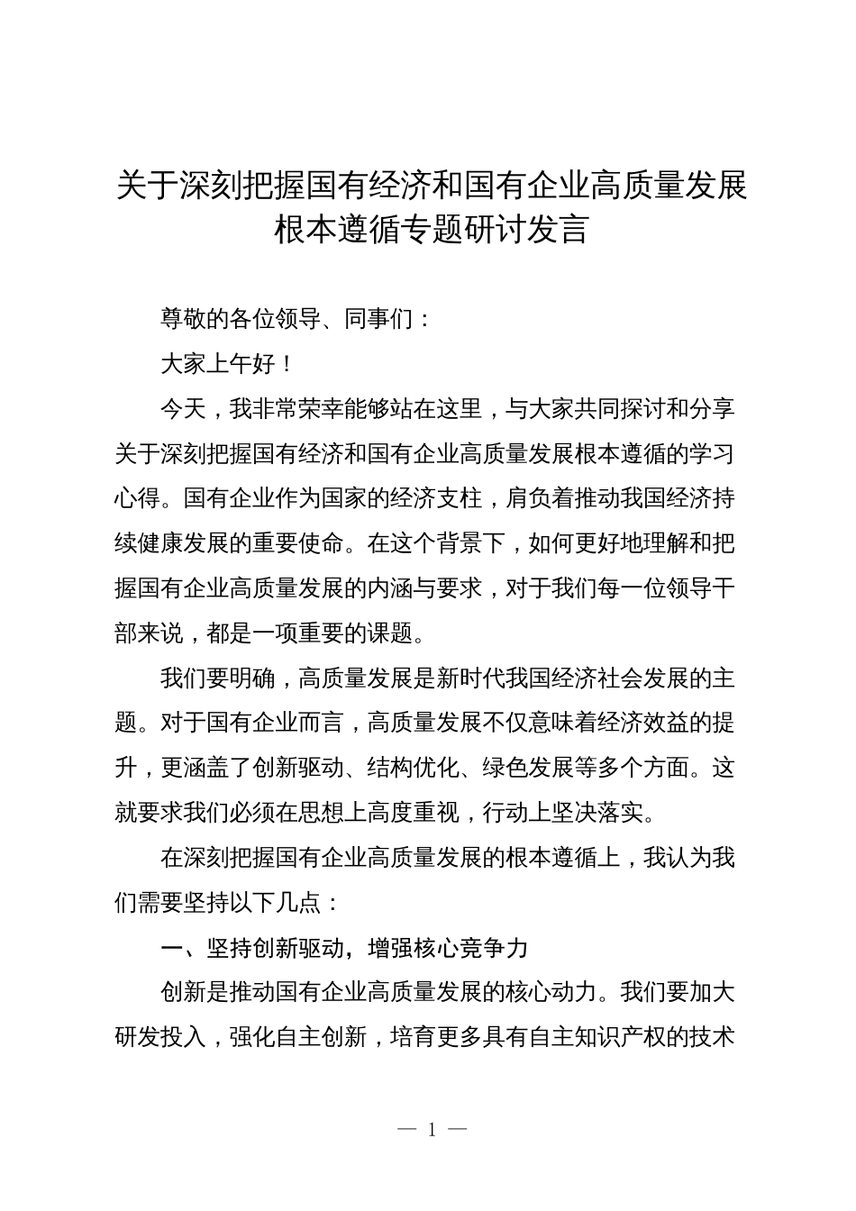 干部关于深刻把握国有经济和国有企业高质量发展根本遵循专题研讨发言_第1页