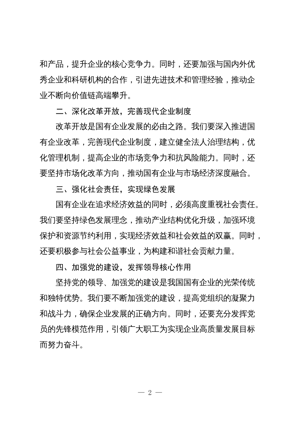 干部关于深刻把握国有经济和国有企业高质量发展根本遵循专题研讨发言_第2页