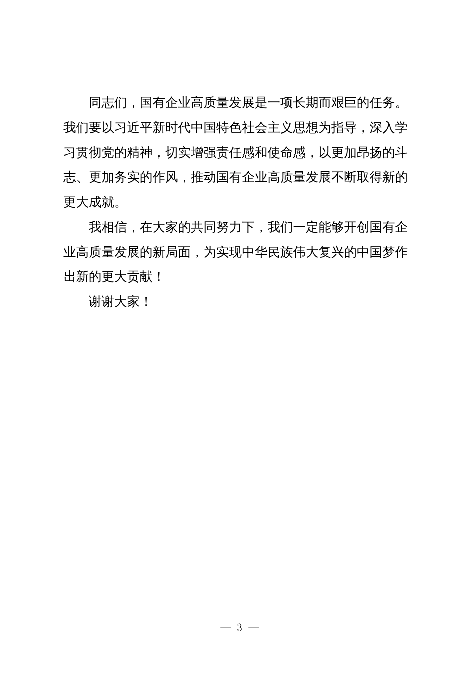 干部关于深刻把握国有经济和国有企业高质量发展根本遵循专题研讨发言_第3页