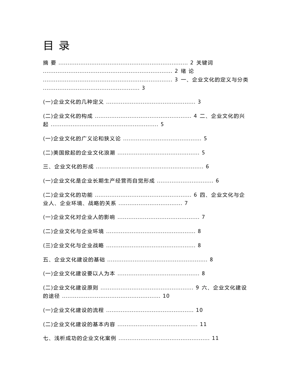 浅析企业文化的形成与建设  工商管理专业_第1页