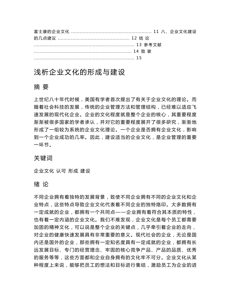 浅析企业文化的形成与建设  工商管理专业_第2页