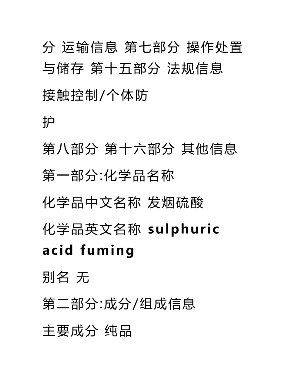 发烟硫酸安全技术说明书msds_第2页