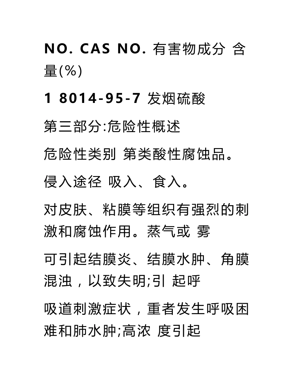 发烟硫酸安全技术说明书msds_第3页