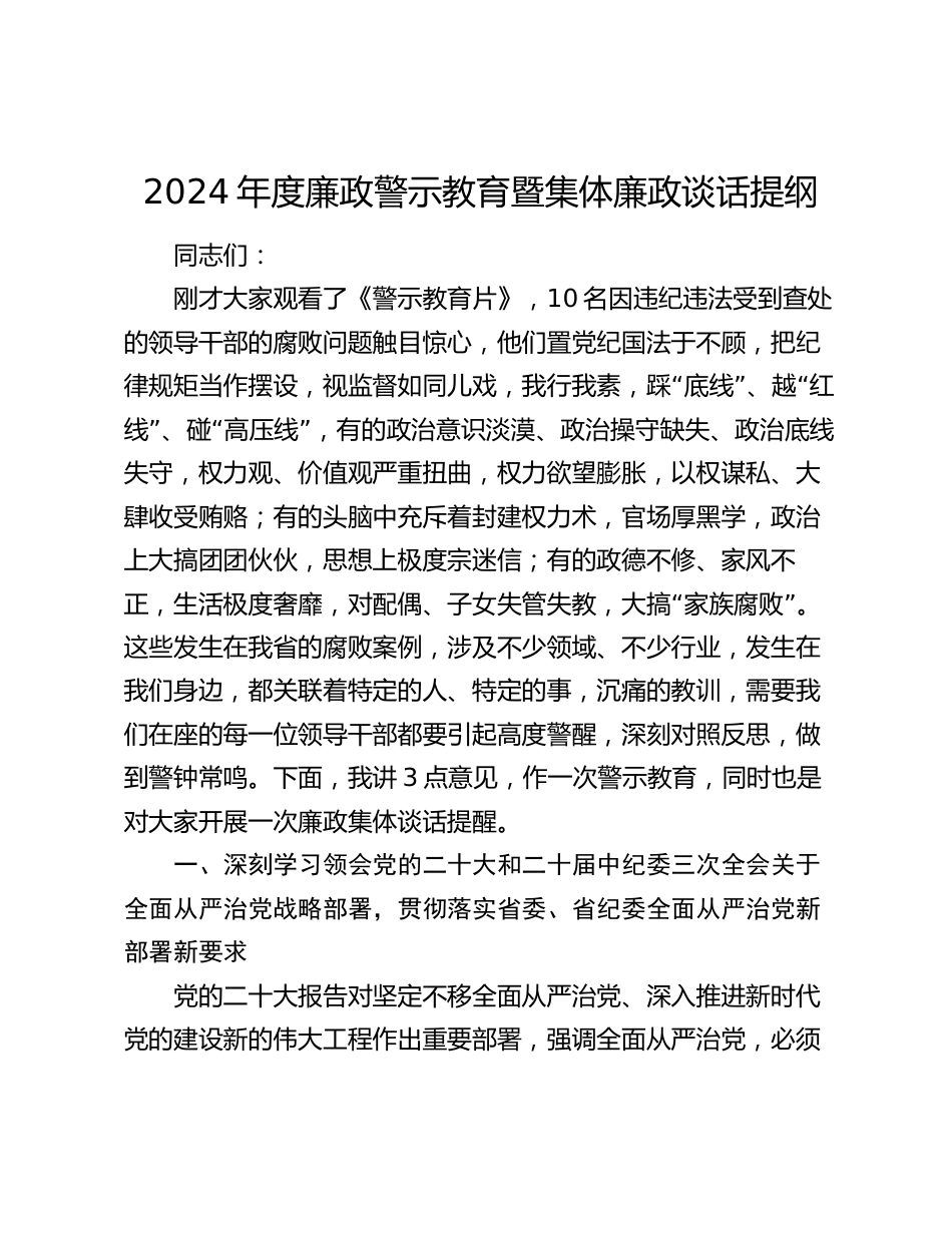 2024年度廉政警示教育暨集体廉政谈话提纲2025_第1页