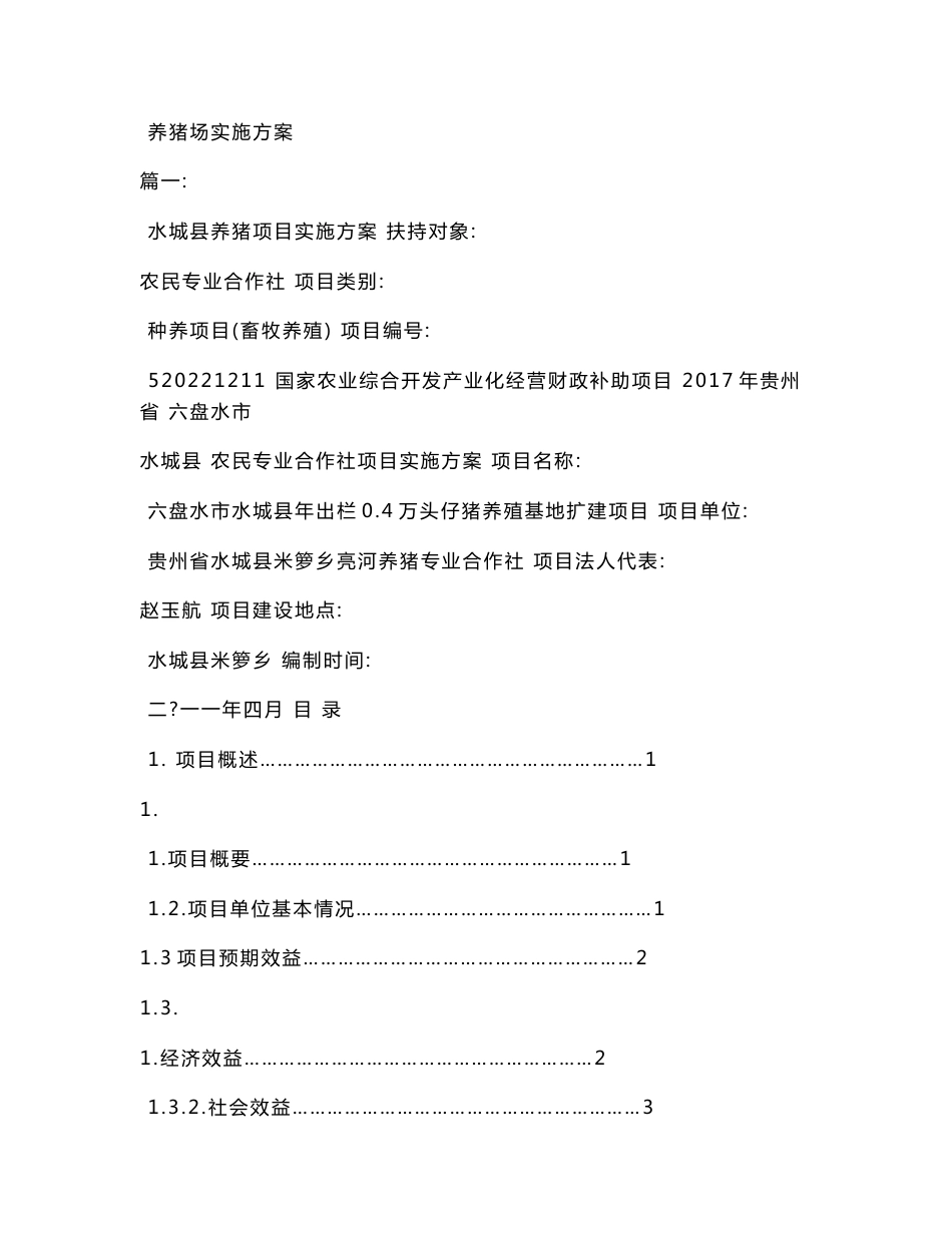 养猪场实施方案_第1页