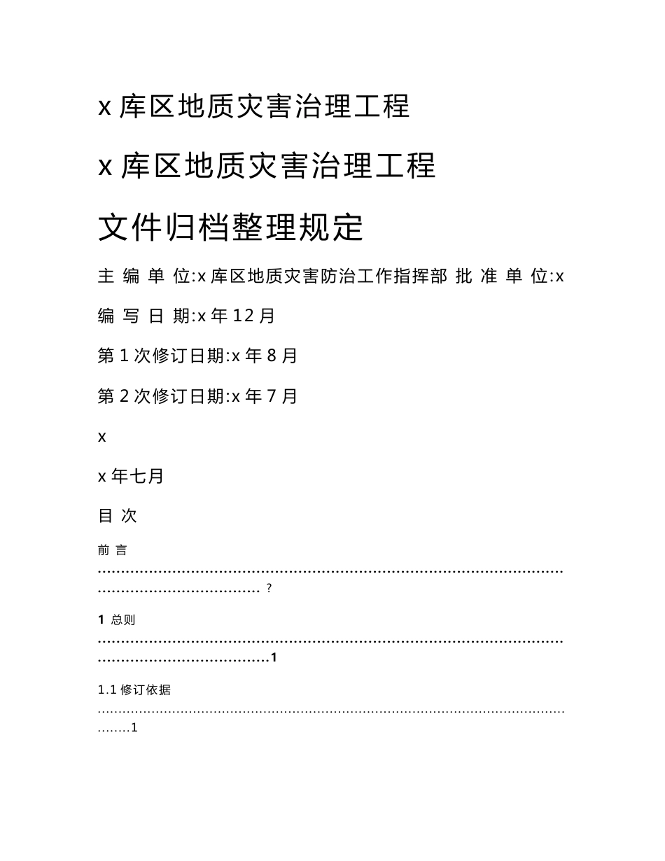 库区地质灾害治理工程文件归档整理规定_第1页