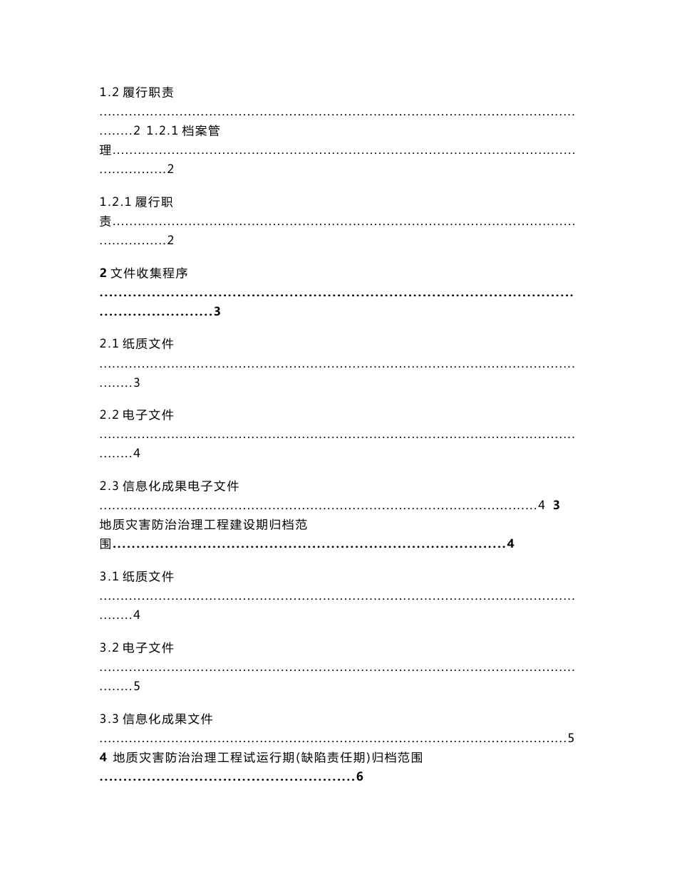 库区地质灾害治理工程文件归档整理规定_第2页