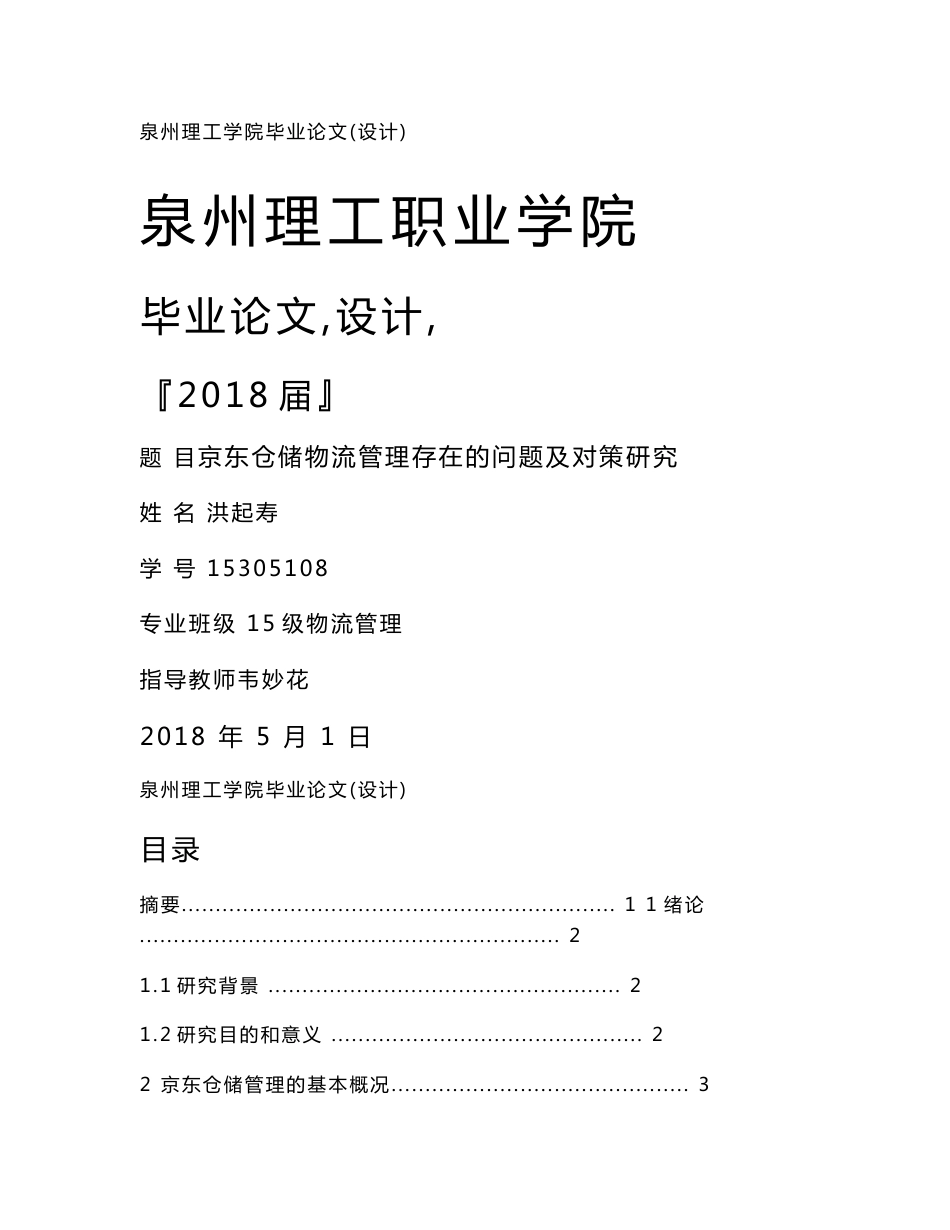 京东仓储物流管理存在的问题与对策思考_第1页