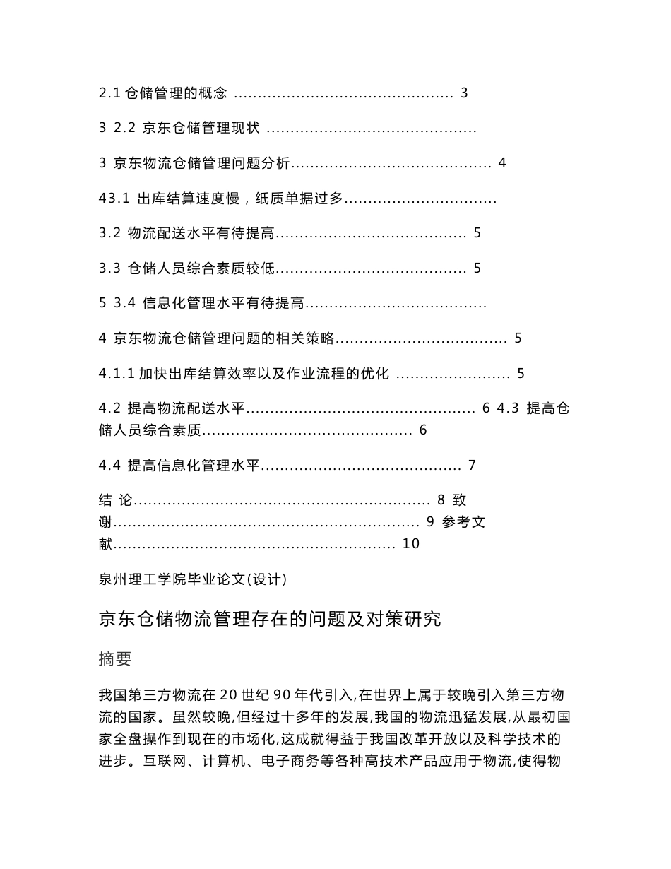 京东仓储物流管理存在的问题与对策思考_第2页