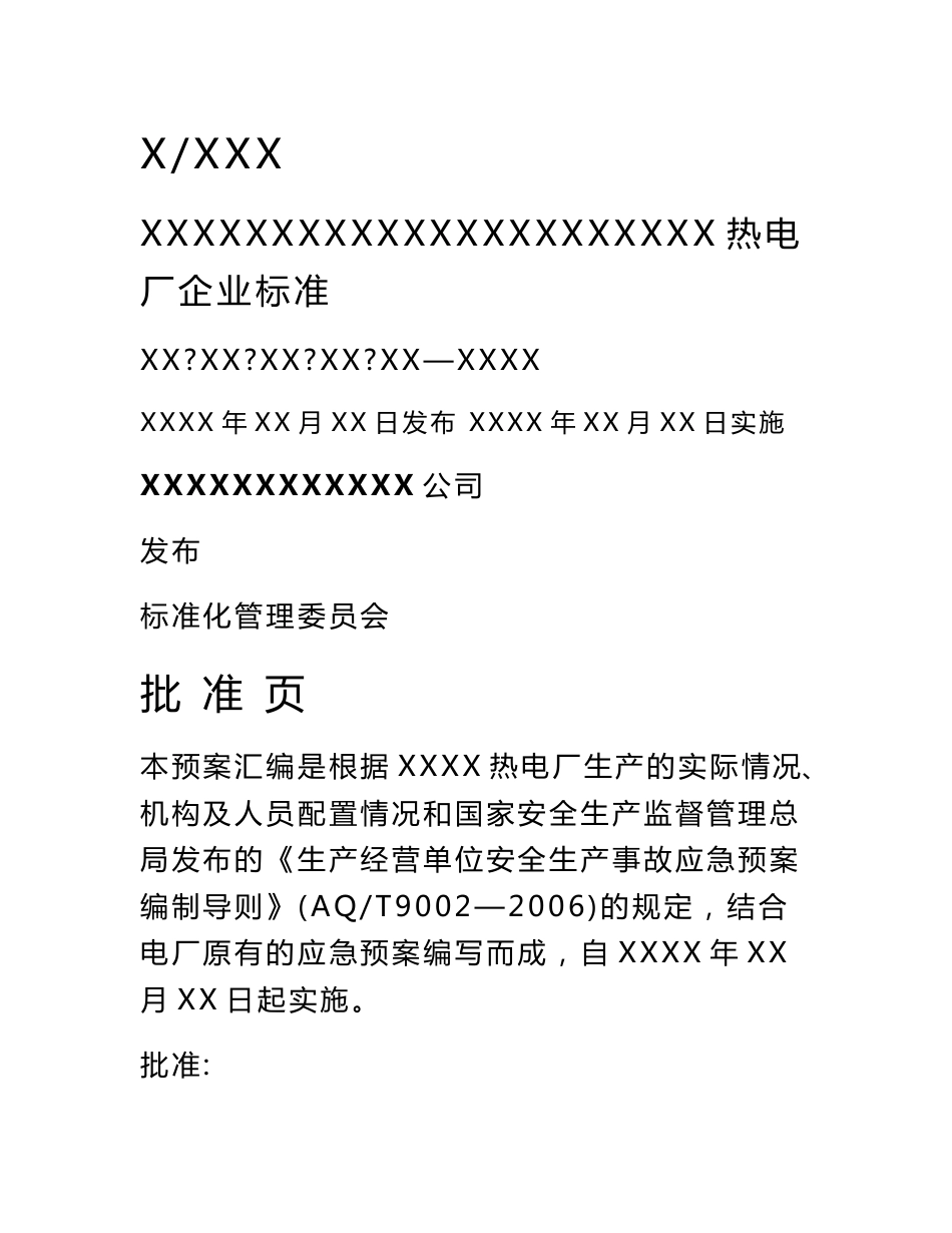 热电厂应急预案汇编(1个总体、21个专项、55个处置).doc_第1页