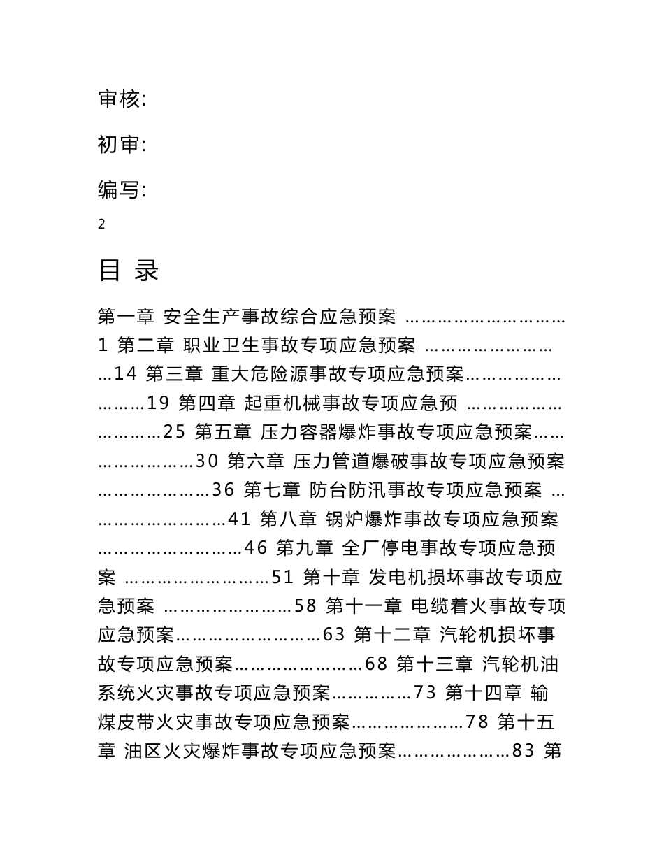 热电厂应急预案汇编(1个总体、21个专项、55个处置).doc_第2页