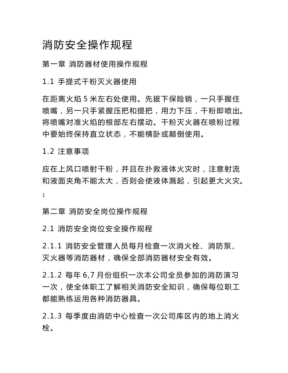 消防安全操作规程._第1页