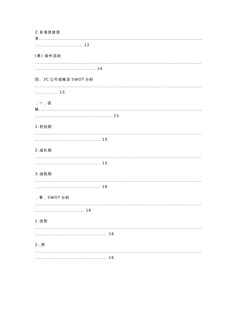 xxx生活家政服务电子商务平台建设运营整合方案书_第3页