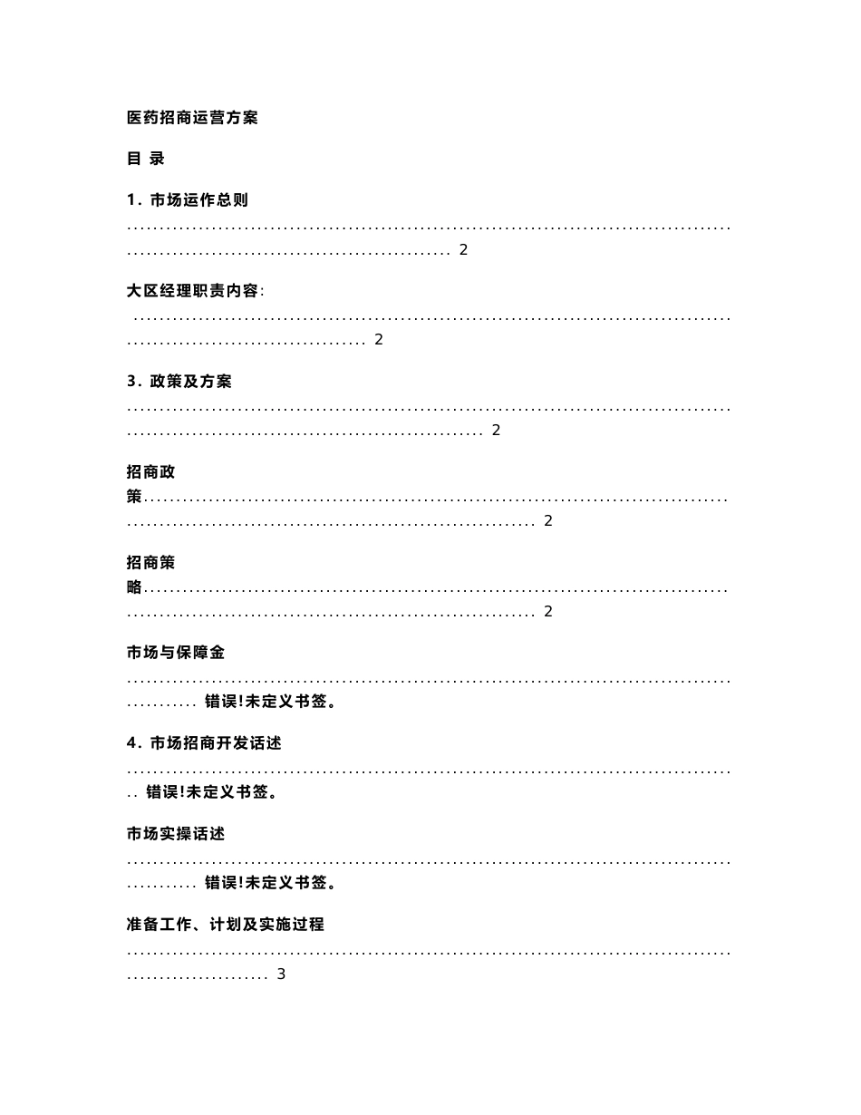 医药招商运营方案_第1页